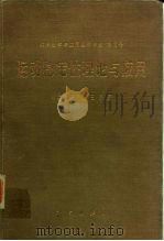 运动稳定性理论与应用（1981 PDF版）