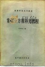 高等学校试用教材  常微分方程补充教程（1981 PDF版）