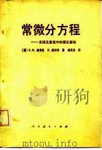 常微分方程-实域及复域中的理论基础（1982 PDF版）