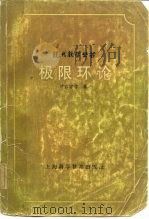 极限环论（1965 PDF版）