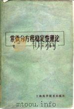 常微分方程稳定性理论（1962 PDF版）