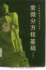 常微分方程基础（1981 PDF版）