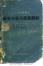 数学分析习题集题解  1（1980 PDF版）