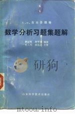 数学分析习题集题解 4 1980 PDF电子版封面 13195·20 费定晖,周学圣编