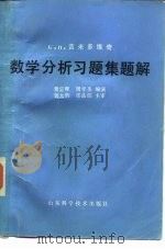 数学分析习题集题解  5（1980 PDF版）