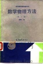 数学物理方法  第2版（1965 PDF版）
