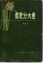 微积分大意（1978 PDF版）