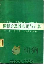 微积分及其应用与计算 第1卷 第2册 1980 PDF电子版封面 13012·0535 (美) P.Lax S.Burstein A.Lax
