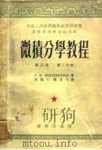 微积分学教程  第3卷  第2分册（1953 PDF版）