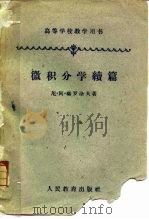 微积分学总续篇（1961 PDF版）