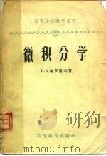 微积分学（1958 PDF版）