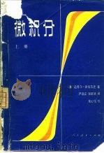 微积分  上（1981 PDF版）