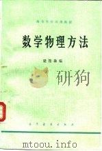 数学物理方法（1960 PDF版）
