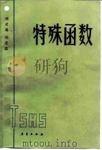 特殊函数（1988 PDF版）