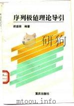 序列极值理论导引（1993 PDF版）