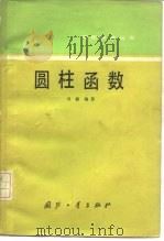 圆柱函数（1983 PDF版）