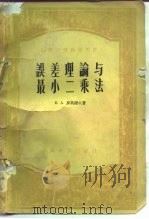 误差理论与最小二乘法（1955 PDF版）