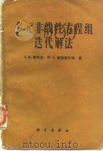 多元非线性方程组迭代解法（1983 PDF版）