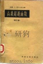 高级超越函数（1958 PDF版）