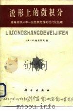 流形上的微积分  高等微积分中一些经典定理的现代化处理（1980 PDF版）