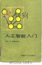 人工智能入门（1988 PDF版）