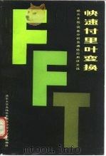 快速付里叶变换  硬件实现、误差分析及通信应用译文选（1980 PDF版）