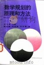 数学规划的原理和方法  修订版（1993 PDF版）