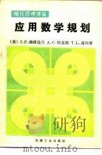 应用数学规划（1983 PDF版）