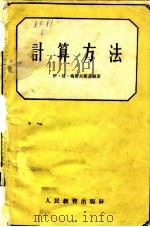 计算方法（1960 PDF版）