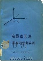 有限单元法  基本方法与实施（1979 PDF版）