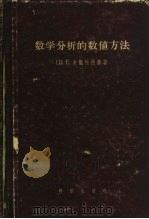 数学方法的数值方法（1957 PDF版）