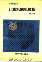 计算机随机模拟（1989 PDF版）