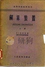 解算装置  上（1961 PDF版）