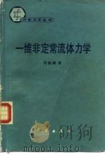 一维非定常流体力学（1990 PDF版）