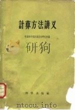 计算方法讲义（1958 PDF版）