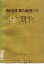 函数逼近  理论与数值方法（1986年07月第1版 PDF版）