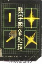数字图象处理（1981 PDF版）
