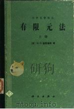 有限元法  上（1985 PDF版）