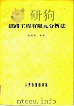 道路工程有限元分析法（1983 PDF版）