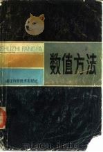 数值方法（1984 PDF版）