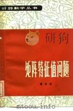 矩阵特征值问题（1980 PDF版）