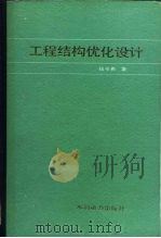 工程结构优化设计（1983 PDF版）