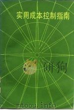实用成本控制指南  第2版（1988 PDF版）