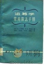 运筹学常用算法手册 1984年10月第1版 PDF电子版封面 (德)H.A.艾赛特 H.冯·弗拉杰