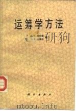 运筹学方法（1988 PDF版）