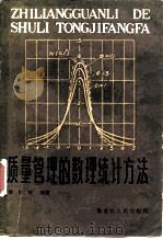 质量管理的数理统计方法（1984 PDF版）