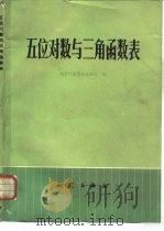 五位函数与三角函数表（1978 PDF版）