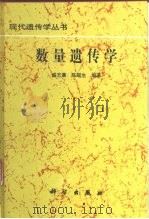 数量遗传学（1999 PDF版）