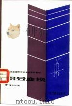职工高等工业专科学校教材（1986 PDF版）