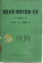 线性系统·傅里时变换·光学（1981 PDF版）